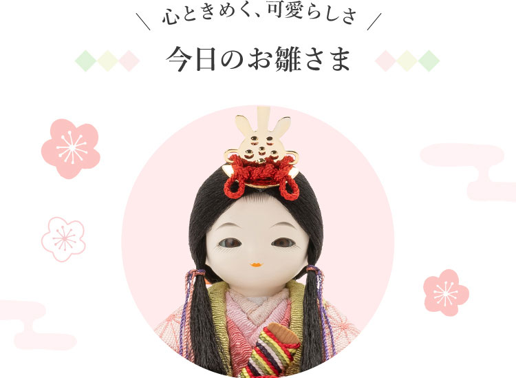 心ときめく、可愛らしさ　今日のお雛さま