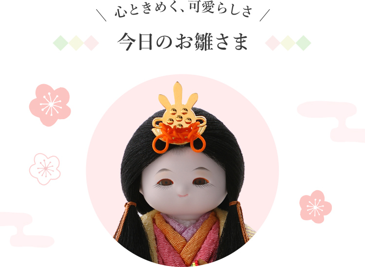 心ときめく、可愛らしさ　今日のお雛さま