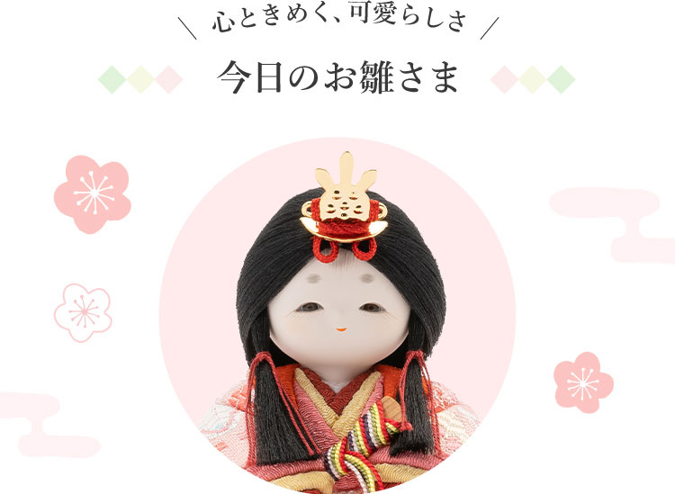 心ときめく、可愛らしさ　今日のお雛さま