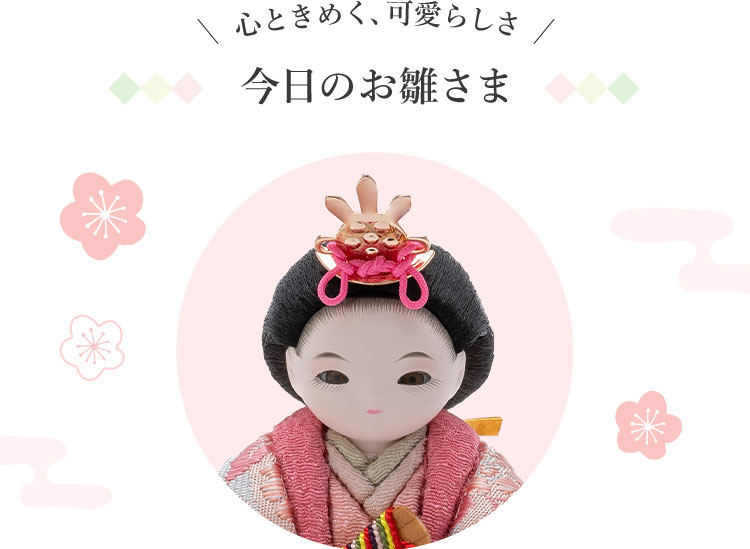 心ときめく、可愛らしさ　今日のお雛さま