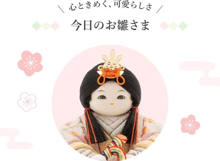 心ときめく、可愛らしさ　今日のお雛さま