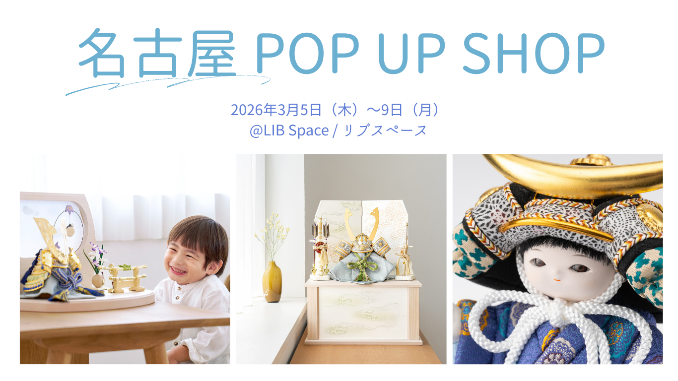 3/5(木)～】名古屋 ﾘﾌﾞｽﾍﾟｰｽ 五月人形POP UP SHOP開催｜ふらここからの
