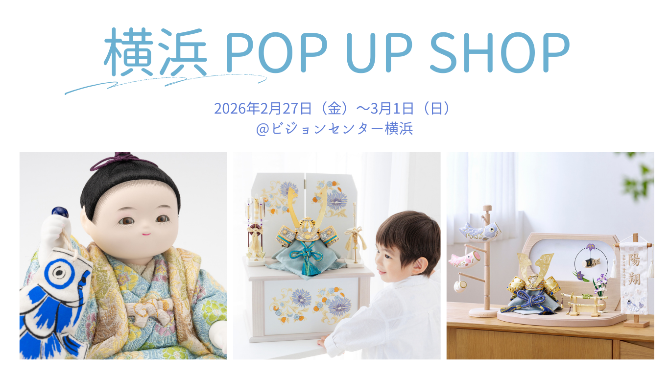 2/27(金)～】ﾋﾞｼﾞｮﾝｾﾝﾀｰ横浜 五月人形POP UP SHOP開催！｜ふらここから