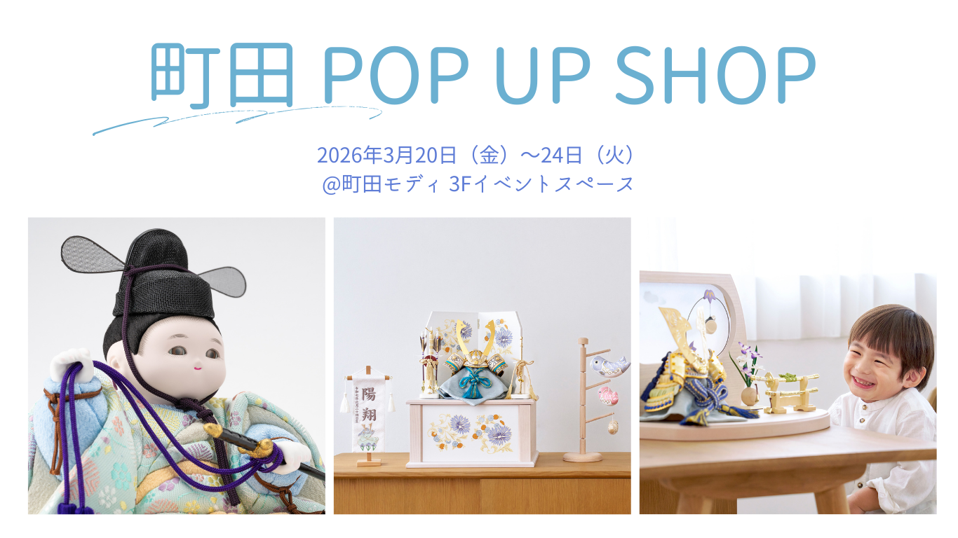 つまみ細工　雛人形　五月人形　2way  きら様 3/20(金)～】町田モディ 五月人形POP UP SHOP開催 ｜ふらここからの