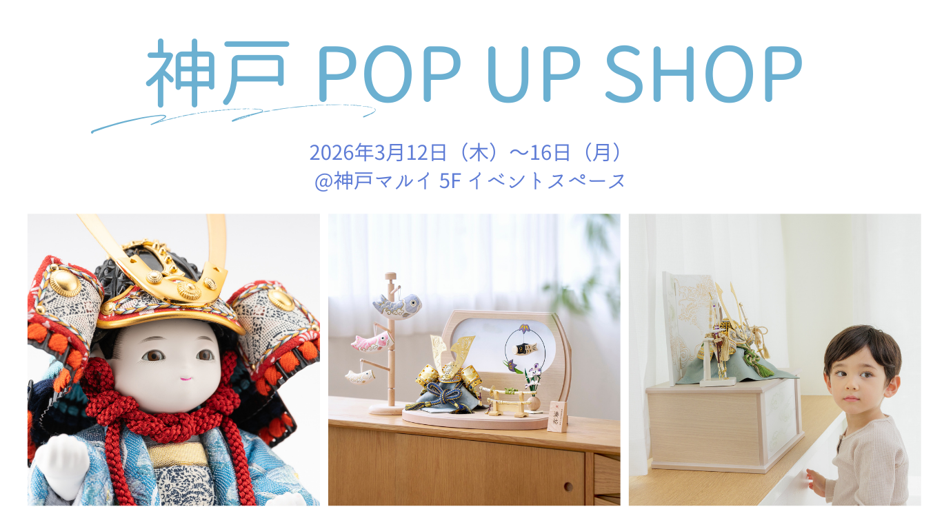 3月12日（木）～】神戸マルイ 五月人形POP UP SHOP開催！｜ふらここ